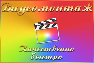 Видеомонтаж любой сложности