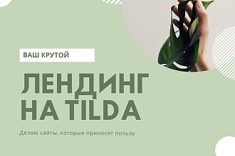 Лендинг на Tilda