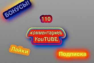 + 110 комментариев на YouTUBE