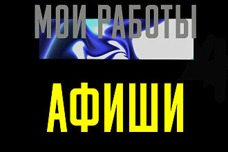 Сделаю Афишу для вашего мероприятия