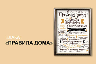 Плакат Правила дома