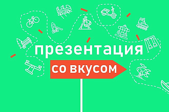 Презентация со Вкусом