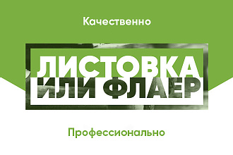 Листовка или флаер
