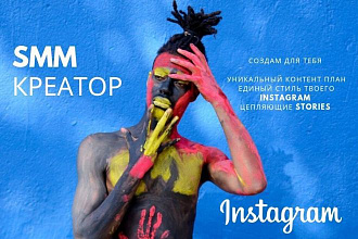 SMM креатор - твой уникальный Instagram