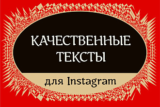 Напишу текст для поста Instagram