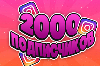 2000 Подписчиков в Instagram, качественные