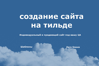 Разработка лендинга, сайта на тильде