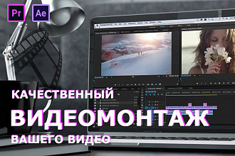 Качественный видеомонтаж, моушн-дизайн любой тематики