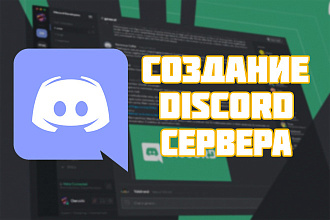 Создание и настройка Discord сервера