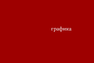 Графика