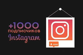 +1000 подписчиков в Instagram