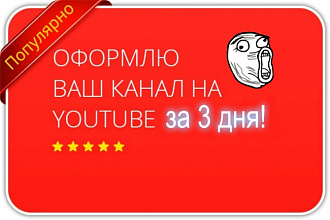 Сделаю полное оформление канала
