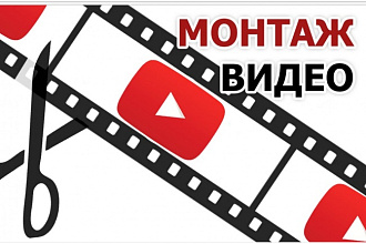 Смонтирую видео