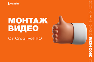 Монтаж видео от CreativePRO