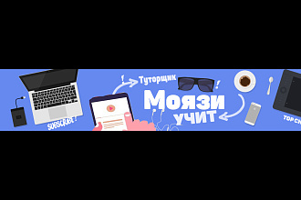 Оформление Yotube канала