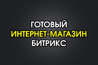 Интернет-магазин под ключ на 1С Битрикс с лицензией