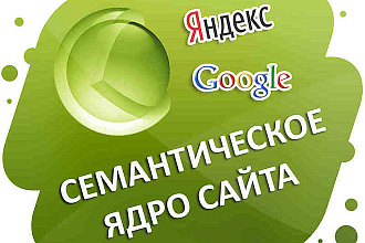Семантическое ядро до 500 слов