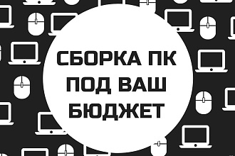 Сборка ПК под ваш бюджет и задачи