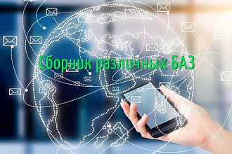Большой сборник различных БАЗ