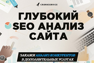 Глубокий SEO Аудит Вашего Сайта