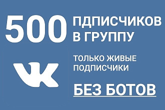 +500 живых подписчиков ВК