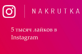 5 тысяч лайков в Instagram