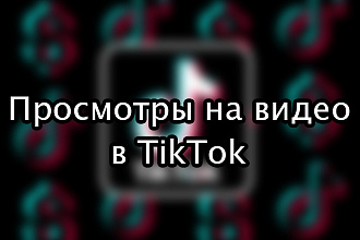 +25000 качественных просмотров на ваше видео в TikTok