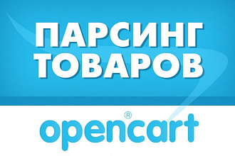 Парсинг товаров в CSV для OpenCart