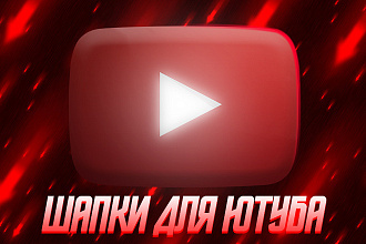 Шапка для ютуба