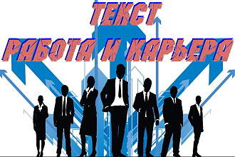 Текст Работа и Карьера. Продающий, SEO, LSI, Landing, Пресс-Релиз