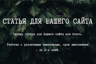 Напишу статью для вашего сайта или блога объемом до 15000 символов