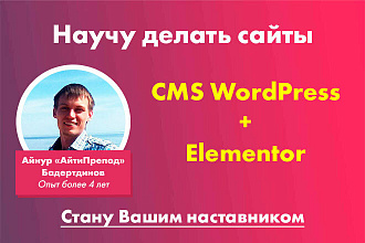 Обучение созданию сайтов на CMS WordPress + Elementor