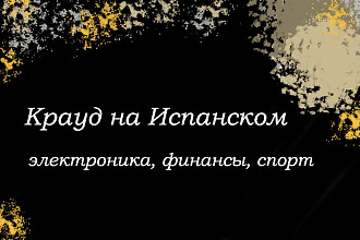 Крауд на Испанском под электроника, финансы, спорт