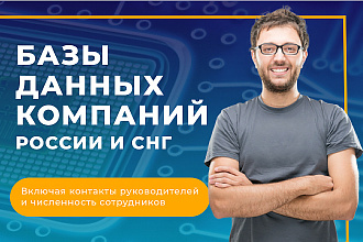 База данных компаний России и СНГ