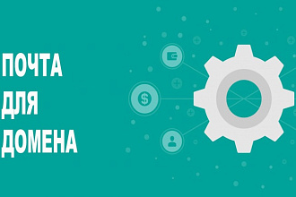 Почта для вашего домена