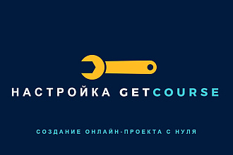 Настройка образовательной платформы GetCourse