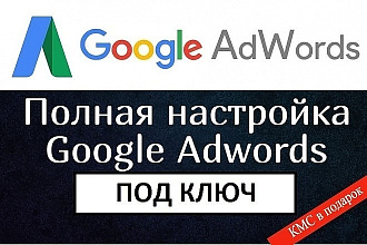 Профессиональная настройка Google рекламы