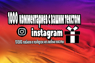 1000 комментариев с вашим текстом, 10000 лайков в подарок