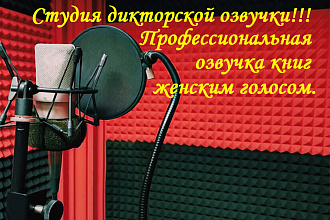 Профессиональная озвучка книг женским голосом