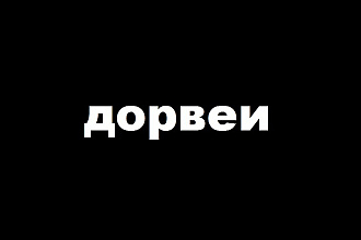 Дорвеи под ваши нужды