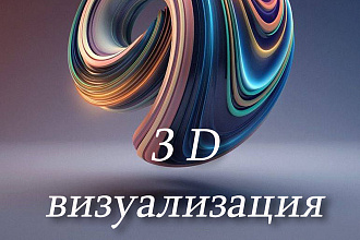 Архитектурная 3д модель