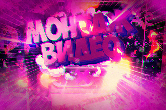 Качественный монтаж видео