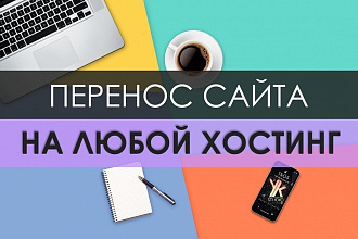 Перенесу ваш сайт