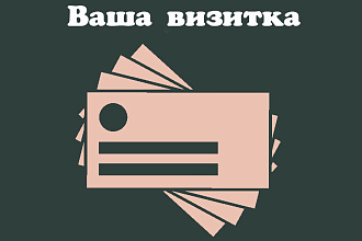Ваша уникальная визитка
