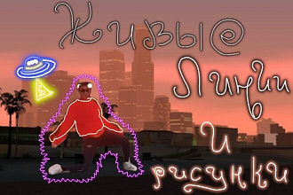 Живые линии и рисунки на видео