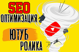 SEO - оптимизация вашего ролика в Ютуб