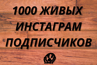 1000 русскоязычных инстаграм подписчиков