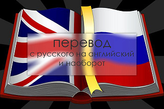 Перевод с русского на английский и наоборот, 5000 знаков