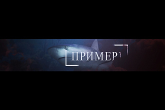 Сделаю красивую шапку YouTube- канала