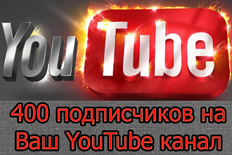 400 подписчиков на Ваш YouTube канал